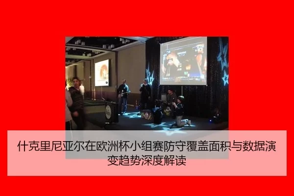 shen-ke-li-ni-ya-er-zai-ou-zhou-bei-xiao-zu-sai-fang-shou-fu-gai-mian-ji-yu-shu-ju-yan-bian-qu-shi-shen-du-jie-du-2-178.jpg