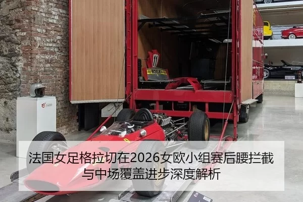 法国女足格拉切在2026女欧小组赛后腰拦截与中场覆盖进步深度解析