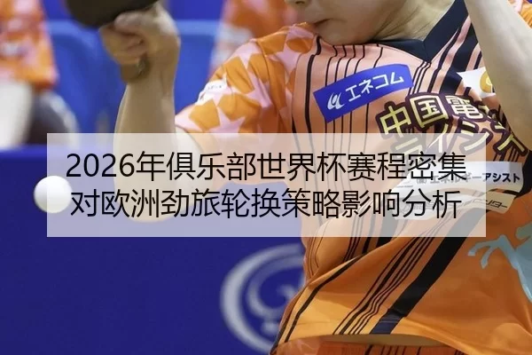 nian-ju-le-bu-shi-jie-bei-sai-cheng-mi-ji-dui-ou-zhou-jing-lv-lun-huan-ce-lve-ying-xiang-fen-xi-2-128.jpg