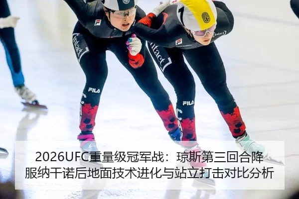 2026UFC重量级冠军战：琼斯第三回合降服纳干诺后地面技术进化与站立打击对比分析