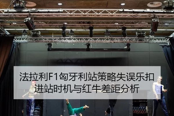 fa-la-li-xiong-ya-li-zhan-ce-lve-shi-wu-le-kou-jin-zhan-shi-ji-yu-hong-niu-cha-ju-fen-xi-2-206.jpg