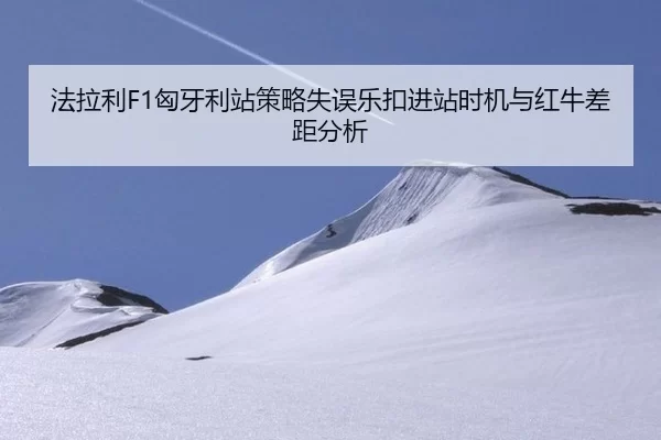 fa-la-li-xiong-ya-li-zhan-ce-lve-shi-wu-le-kou-jin-zhan-shi-ji-yu-hong-niu-cha-ju-fen-xi-3-713.jpg